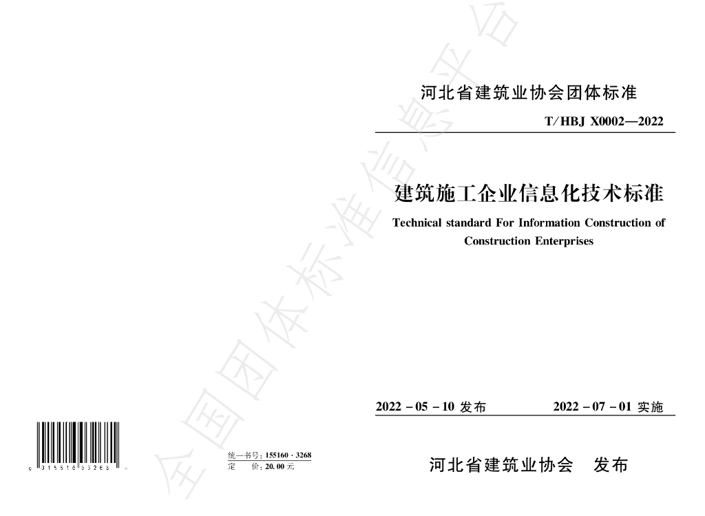 T/HBJX 0002-2022 标准预览