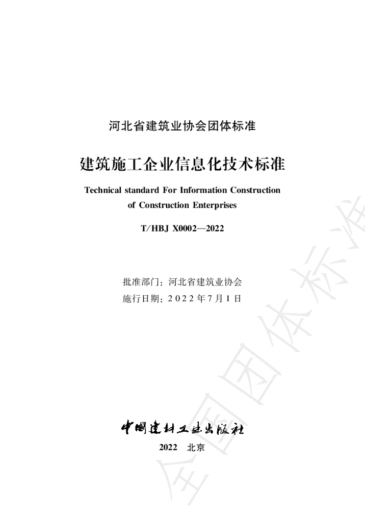 T/HBJX 0002-2022 标准预览