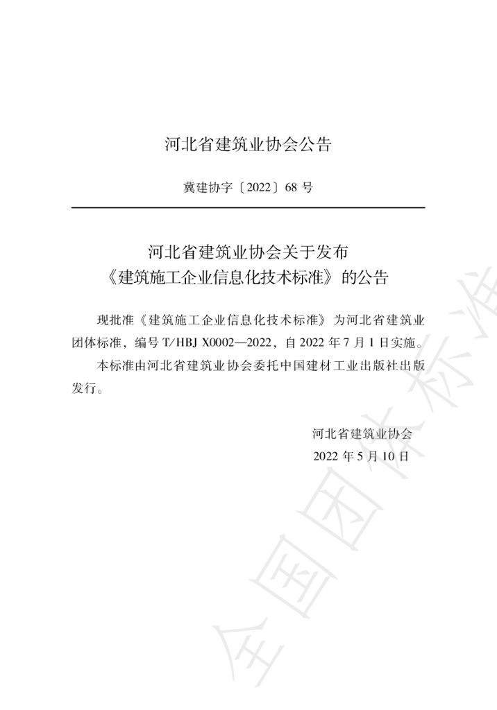 T/HBJX 0002-2022 标准预览