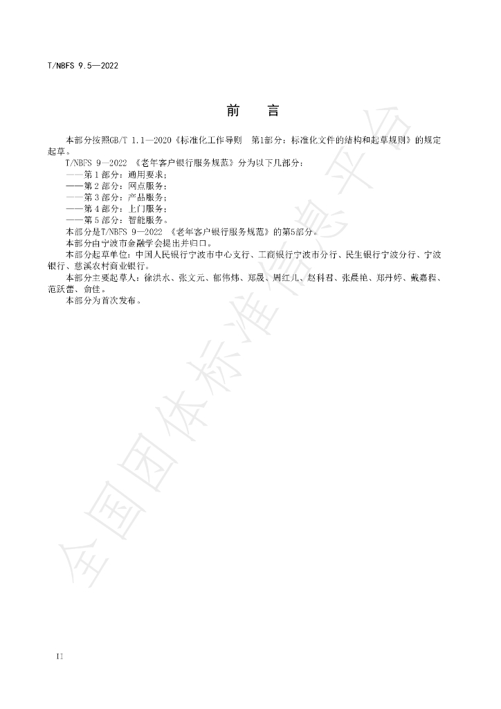 T/NBFS 9.5-2022 标准预览