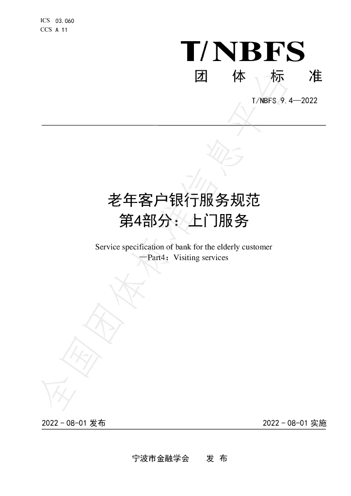 T/NBFS 9.4-2022 标准预览