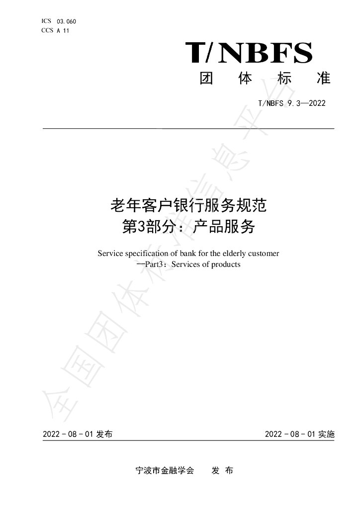 T/NBFS 9.3-2022 标准预览