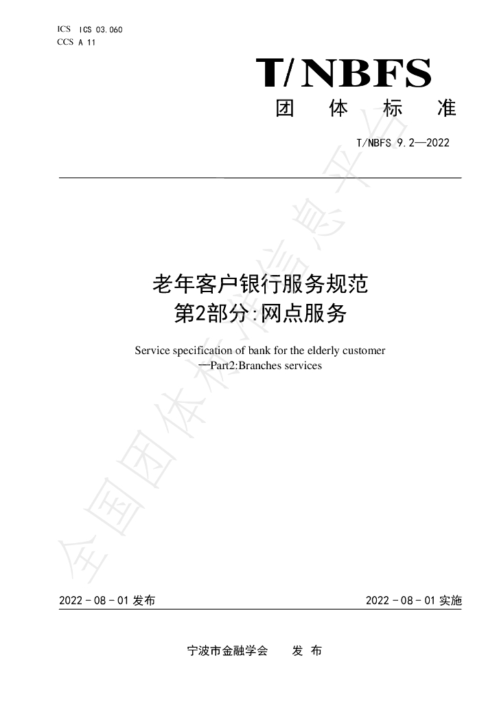 T/NBFS 9.2-2022 标准预览