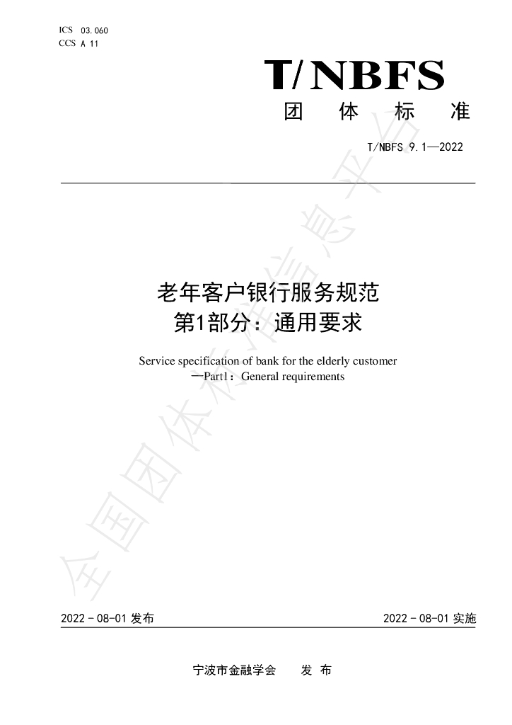 T/NBFS 9.1-2022 标准预览