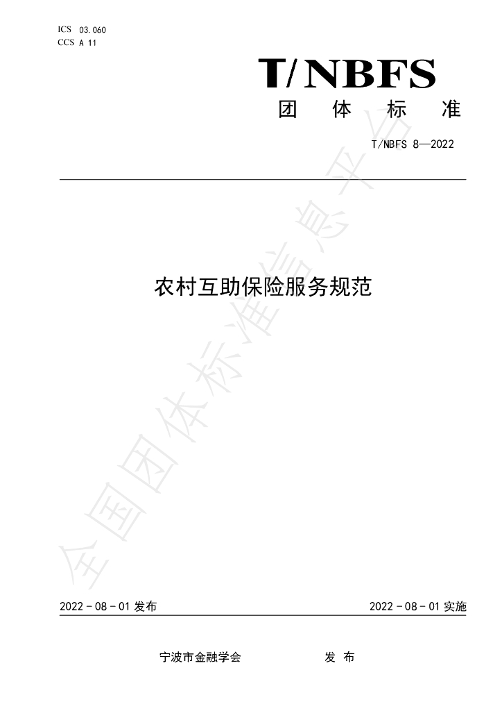 T/NBFS 8-2022 标准预览