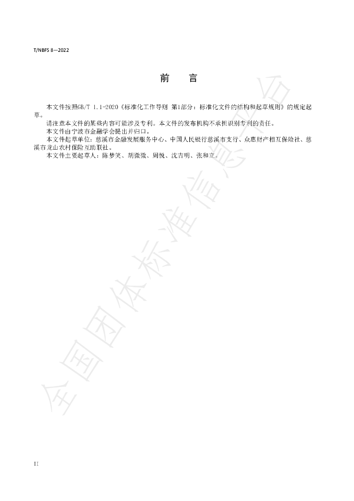 T/NBFS 8-2022 标准预览