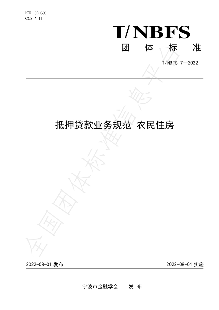 T/NBFS 7-2022 标准预览