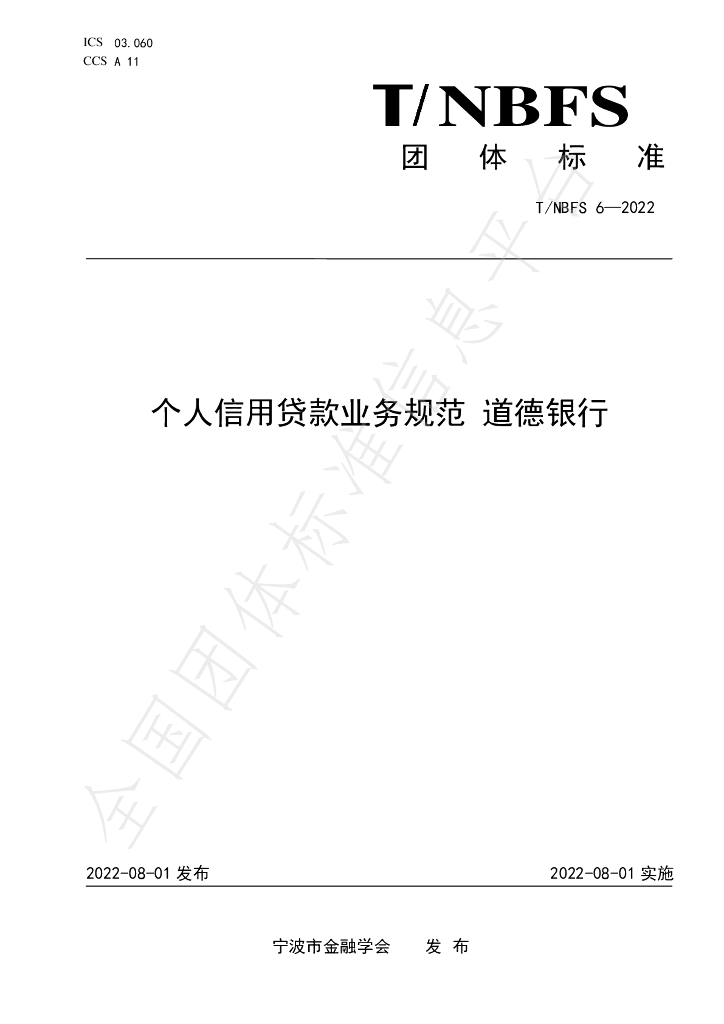 T/NBFS 6-2022 标准预览