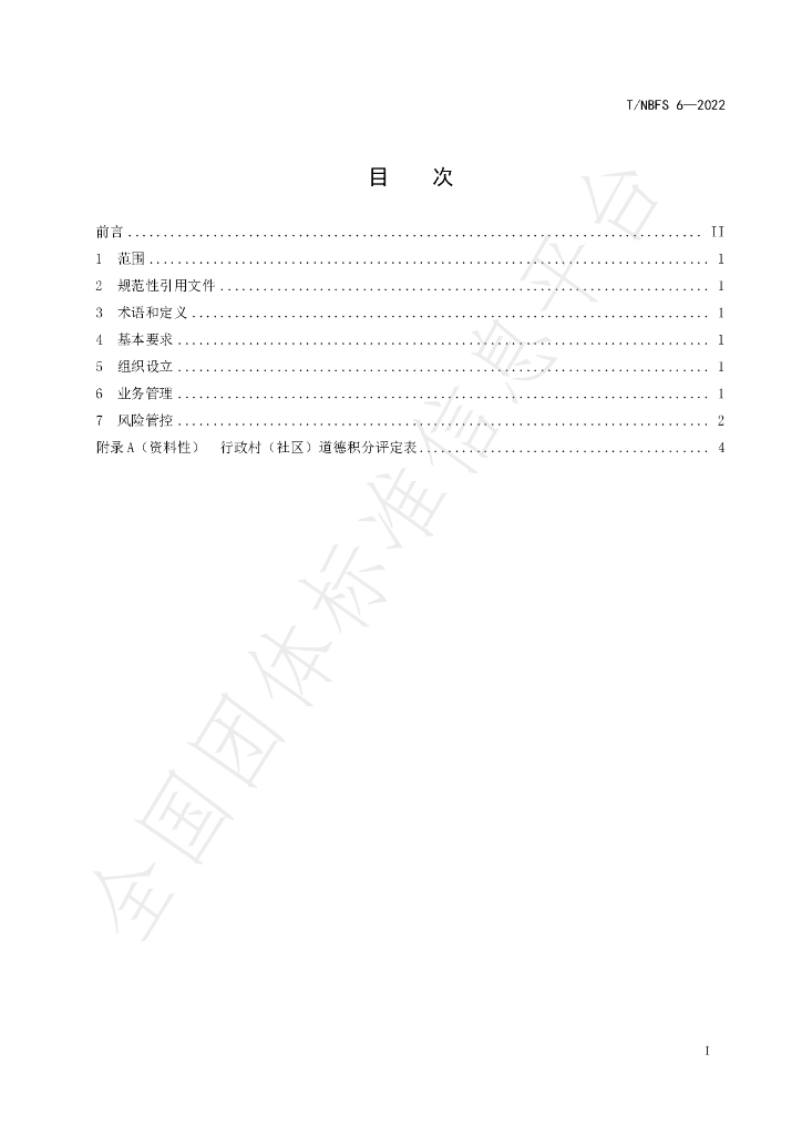 T/NBFS 6-2022 标准预览
