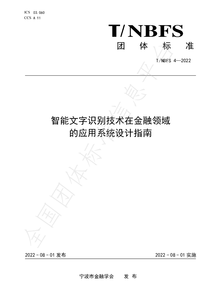 T/NBFS 4-2022 标准预览