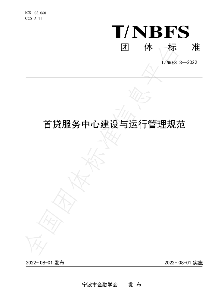 T/NBFS 3-2022 标准预览