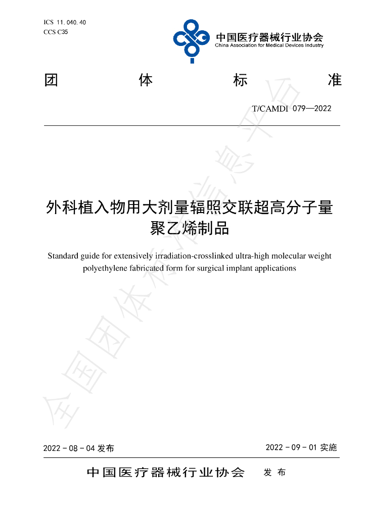 T/CAMDI 079-2022 标准预览