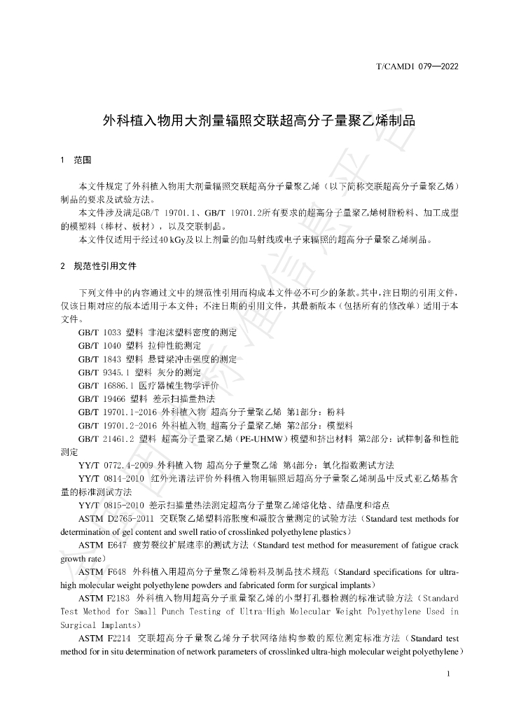 T/CAMDI 079-2022 标准预览