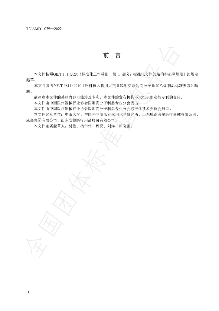 T/CAMDI 079-2022 标准预览
