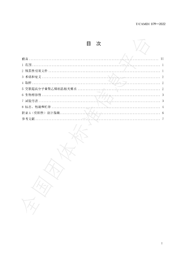 T/CAMDI 079-2022 标准预览