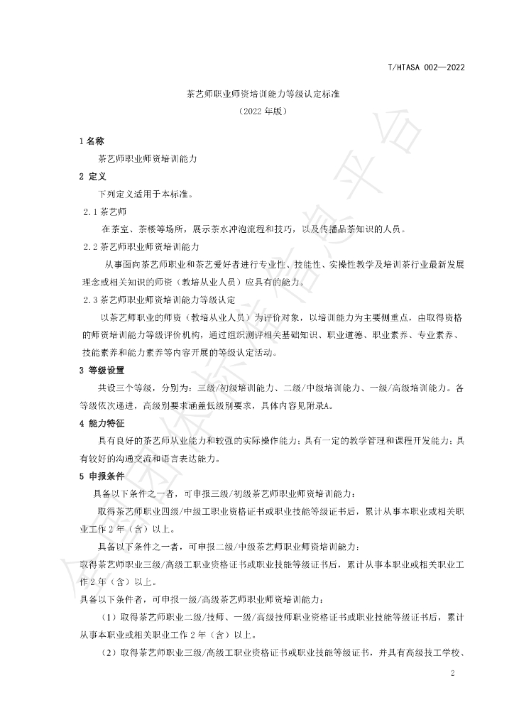 T/HTASA 002-2022 标准预览