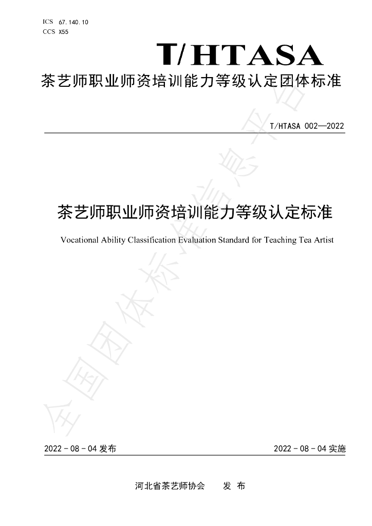 T/HTASA 002-2022 标准预览