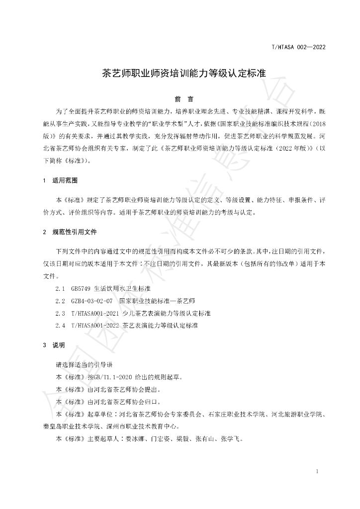 T/HTASA 002-2022 标准预览