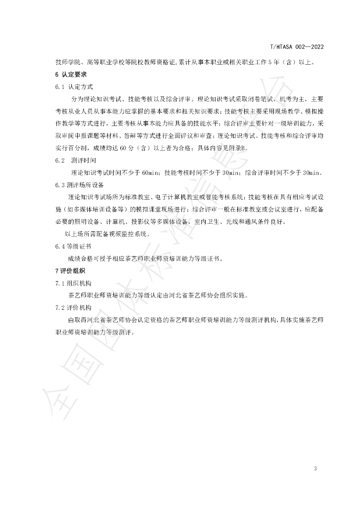 T/HTASA 002-2022 标准预览