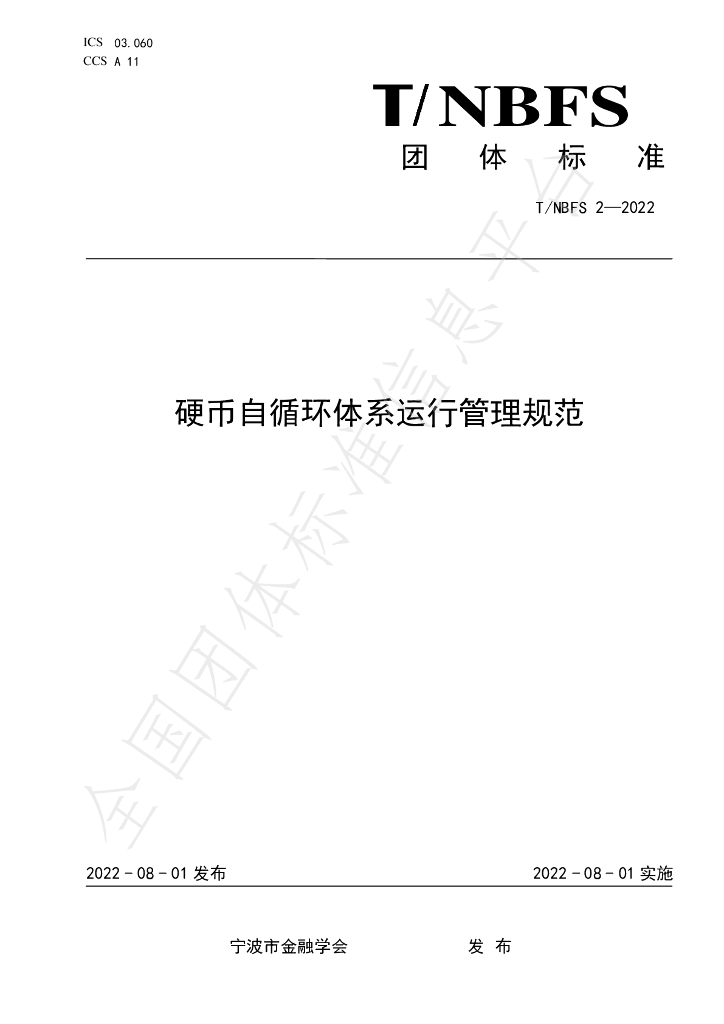 T/NBFS 2-2022 标准预览