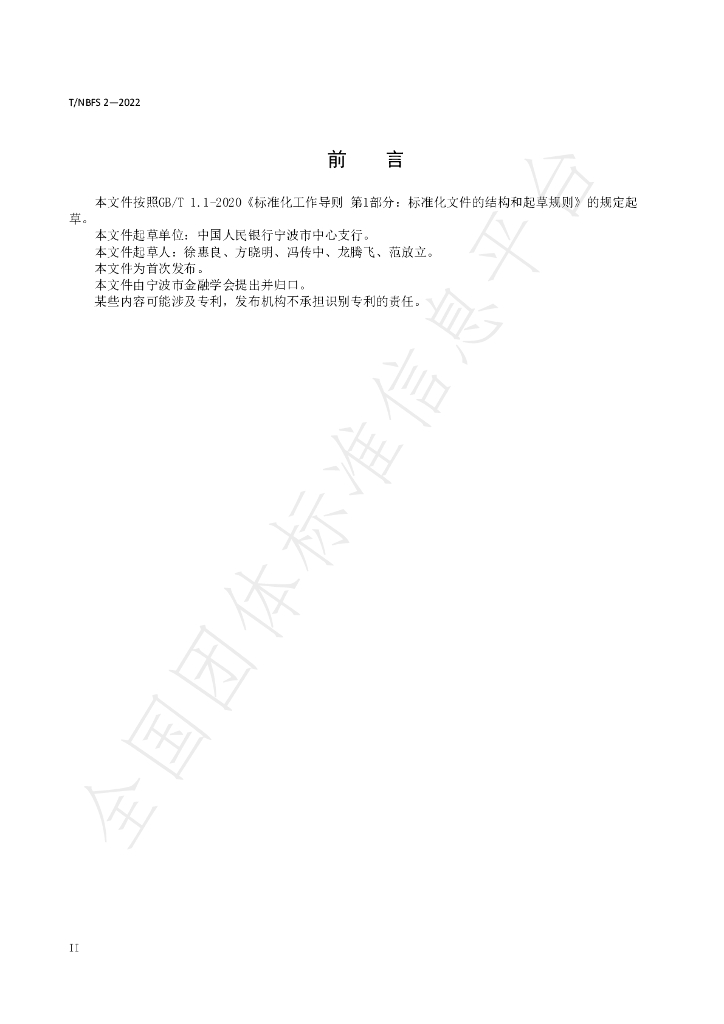 T/NBFS 2-2022 标准预览