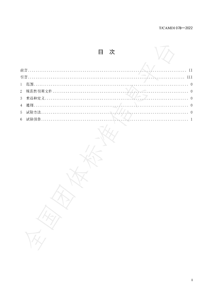 T/CAMDI 078-2022 标准预览