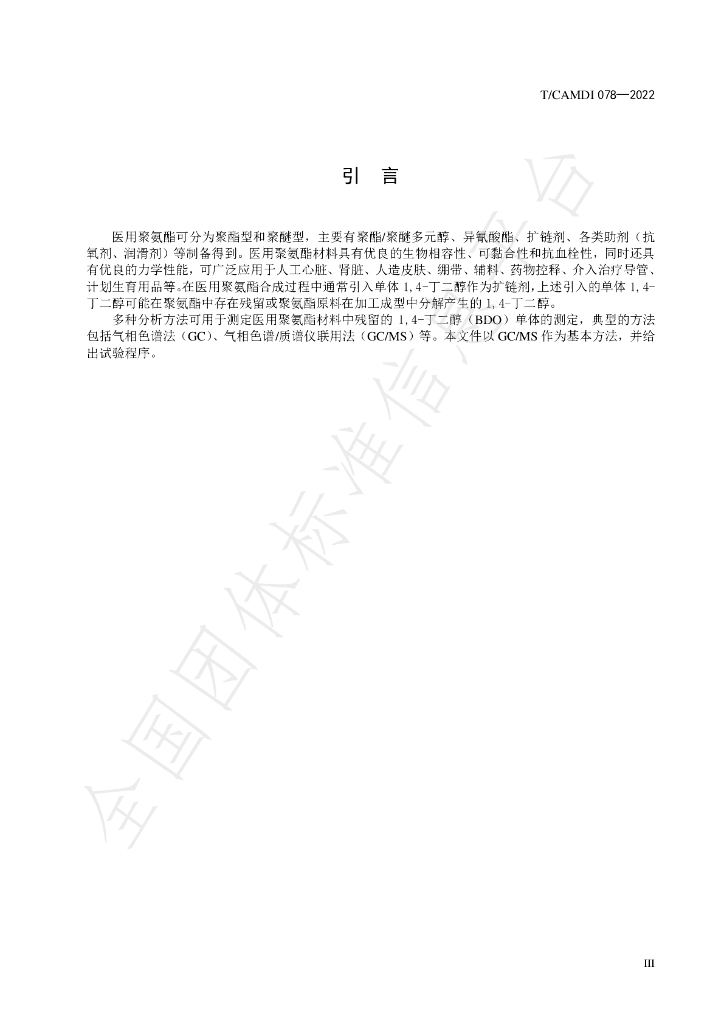 T/CAMDI 078-2022 标准预览