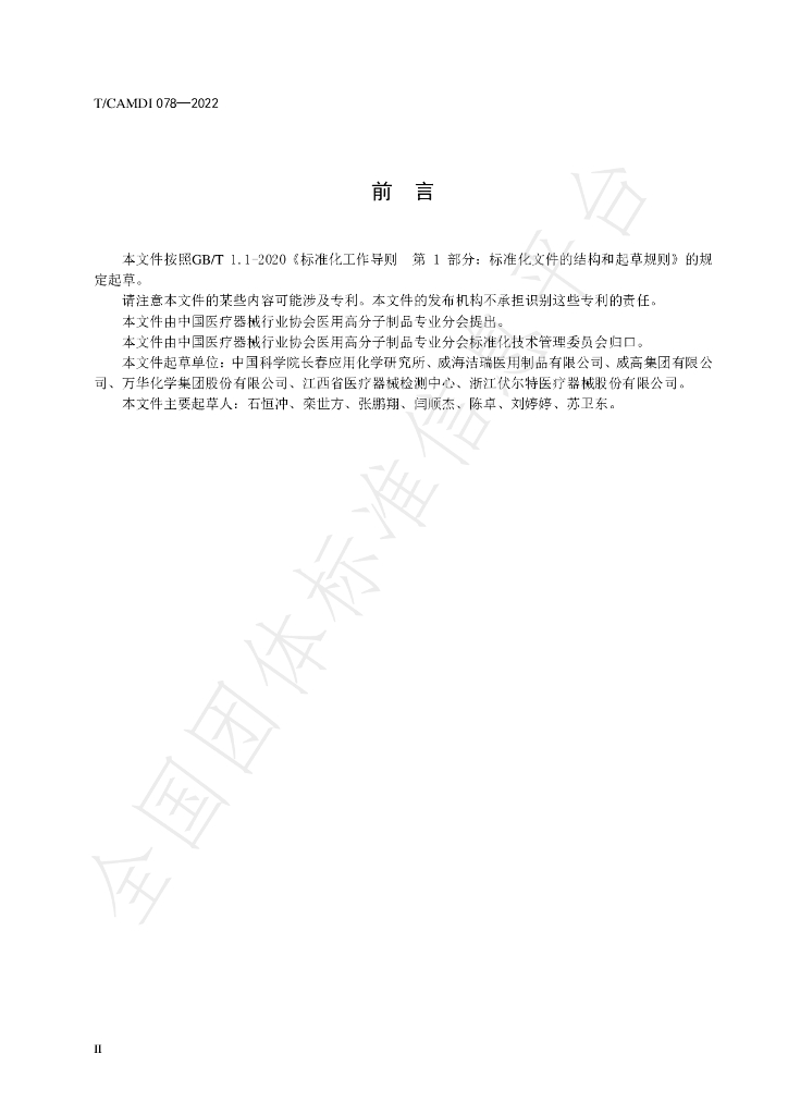 T/CAMDI 078-2022 标准预览