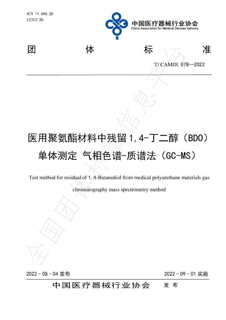 T/CAMDI 078-2022 标准预览