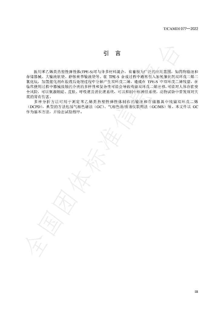 T/CAMDI 077-2022 标准预览