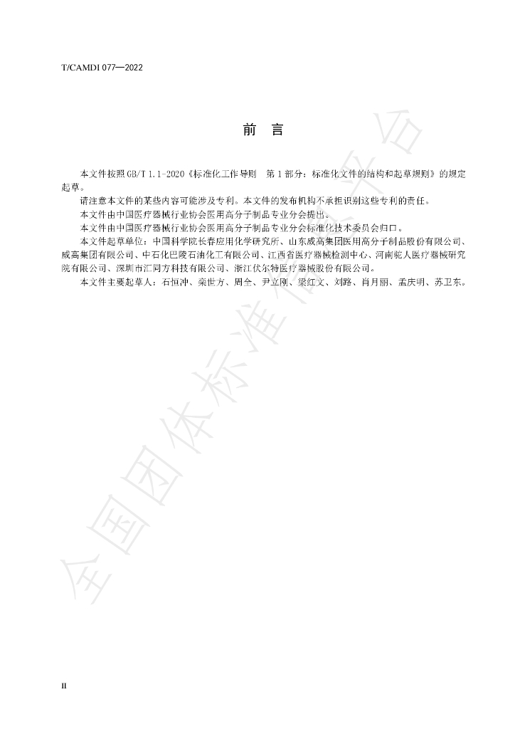 T/CAMDI 077-2022 标准预览