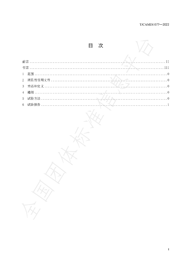 T/CAMDI 077-2022 标准预览