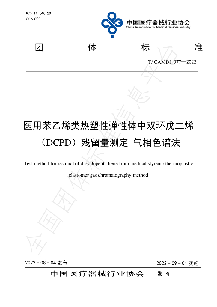 T/CAMDI 077-2022 标准预览
