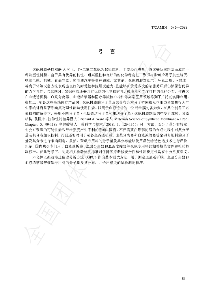 T/CAMDI 076-2022 标准预览