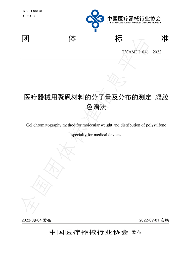 T/CAMDI 076-2022 标准预览