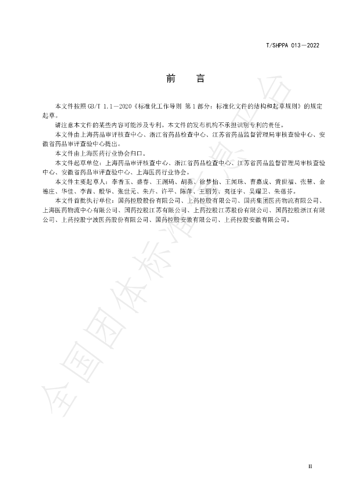 T/SHPPA 013-2022 标准预览