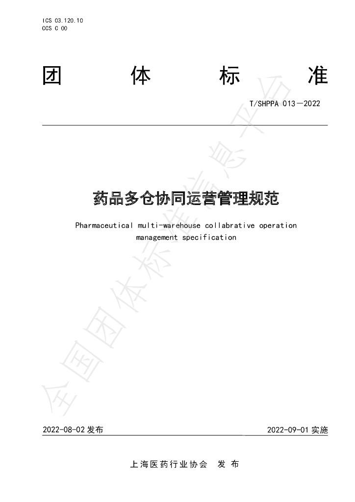 T/SHPPA 013-2022 标准预览