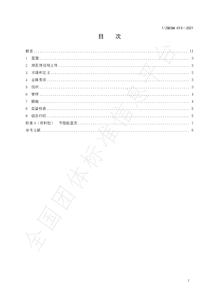 T/ZQCSH 013-2021 标准预览