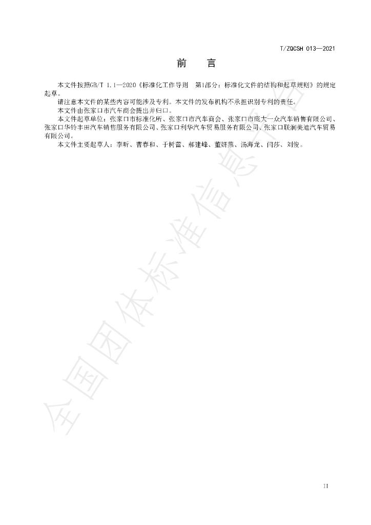 T/ZQCSH 013-2021 标准预览