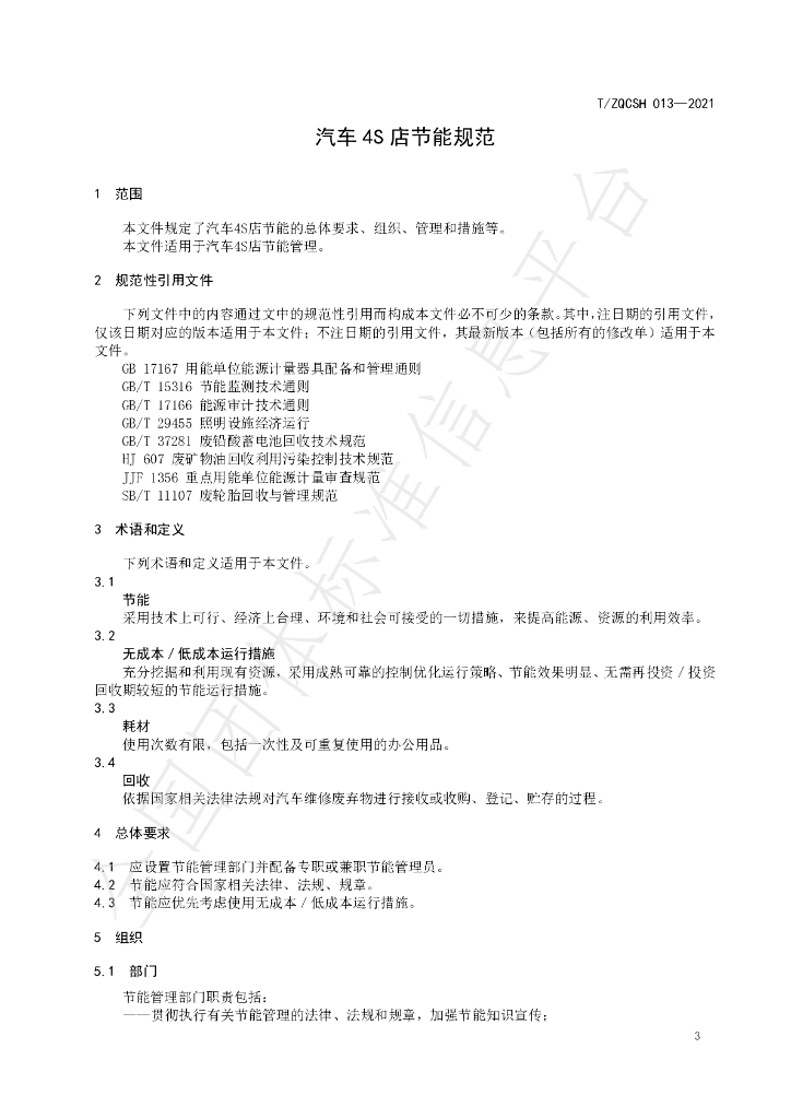 T/ZQCSH 013-2021 标准预览