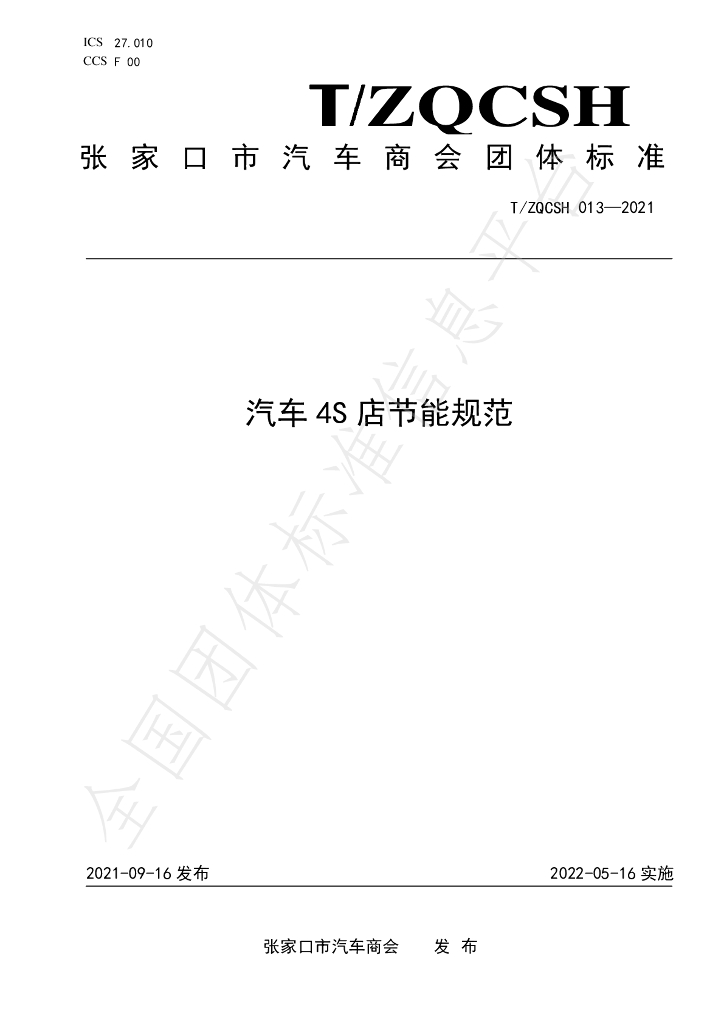 T/ZQCSH 013-2021 标准预览