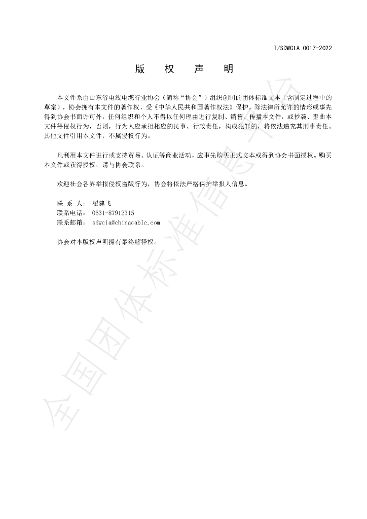 T/SDWCIA 0017-2022 标准预览