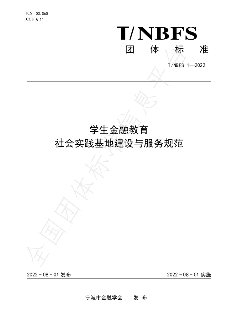 T/NBFS 1-2022 标准预览