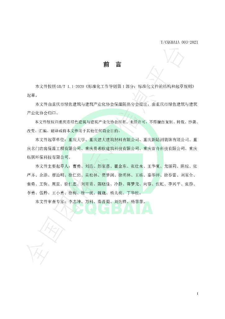 T/CQGBAIA 003-2021 标准预览