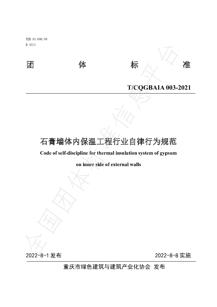 T/CQGBAIA 003-2021 标准预览