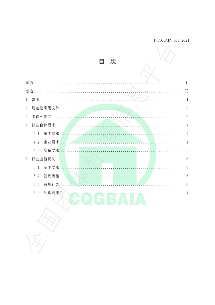T/CQGBAIA 003-2021 标准预览