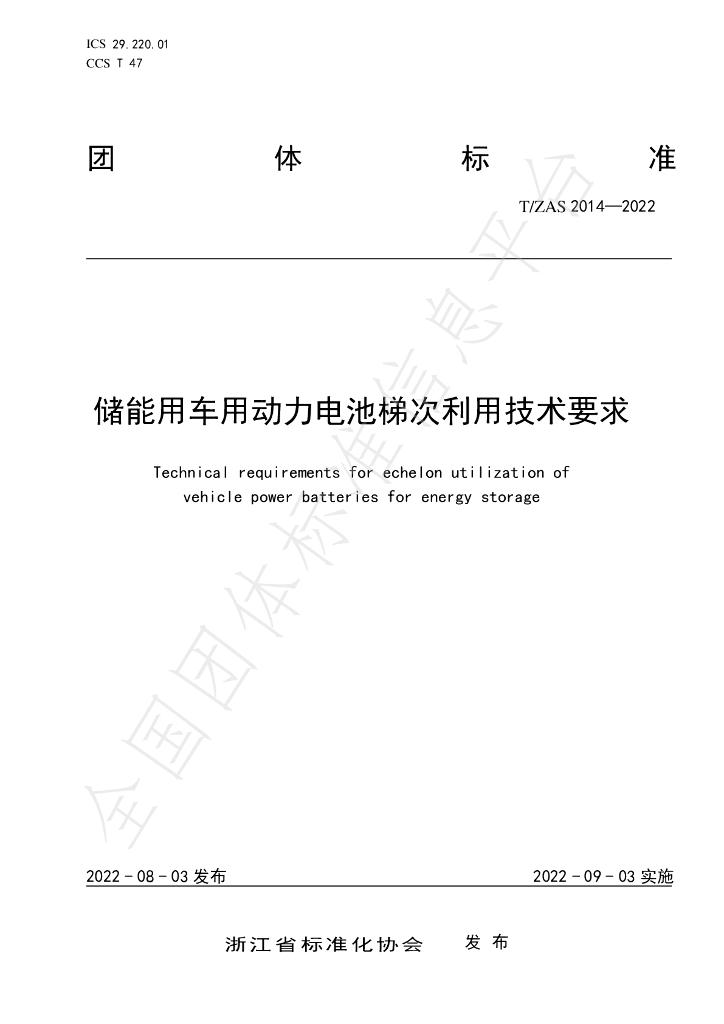 T/ZAS 2014-2022 标准预览
