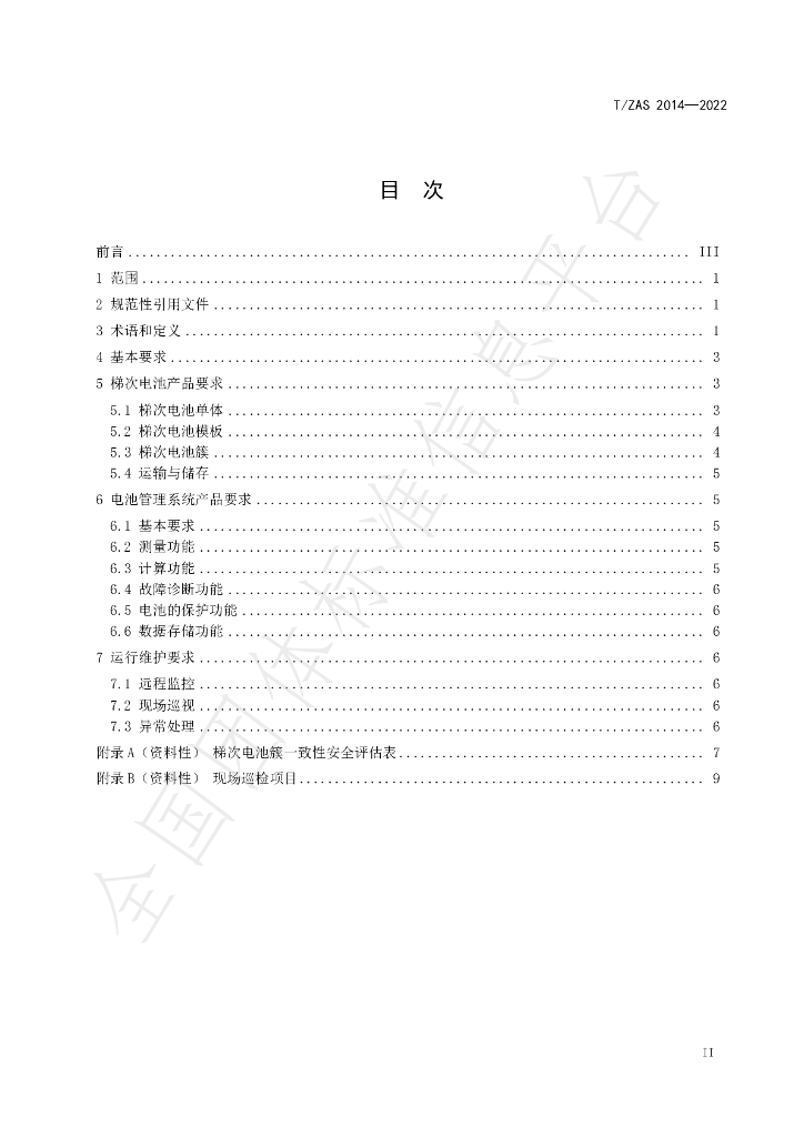 T/ZAS 2014-2022 标准预览