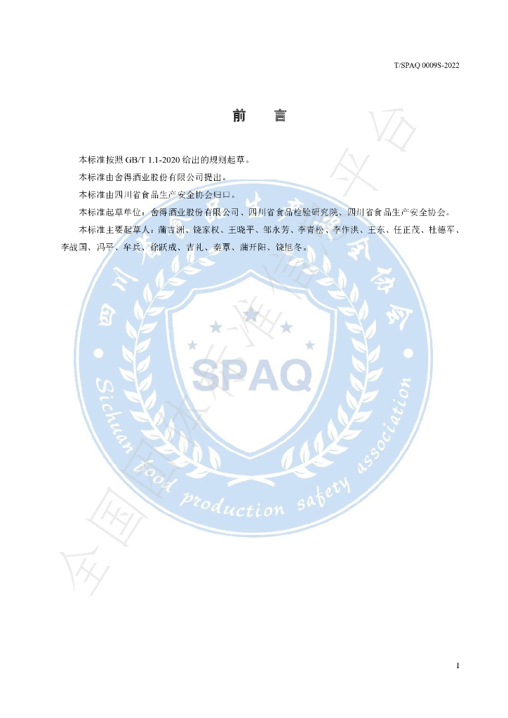 T/SPAQ 0009S-2022 标准预览