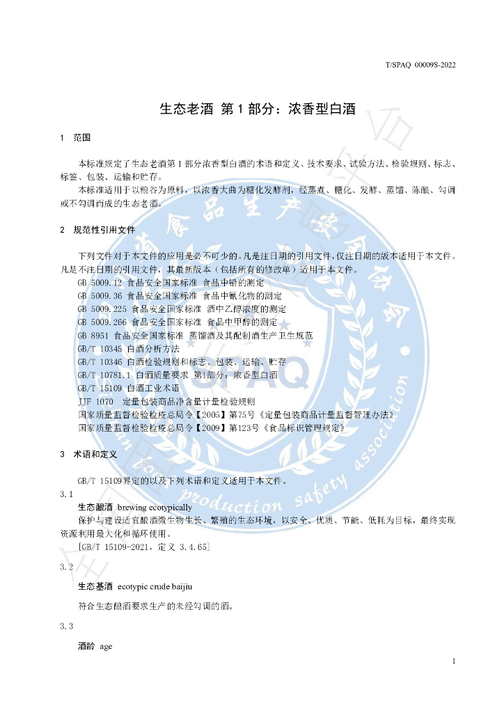 T/SPAQ 0009S-2022 标准预览